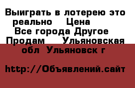 Выиграть в лотерею-это реально! › Цена ­ 500 - Все города Другое » Продам   . Ульяновская обл.,Ульяновск г.